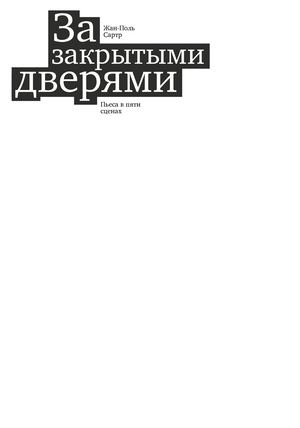 За закрытыми дверями / Жан-Поль Сартр