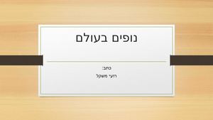 נופים בעולם