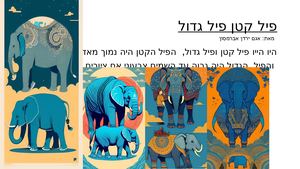 פיל קטן פיל גדול