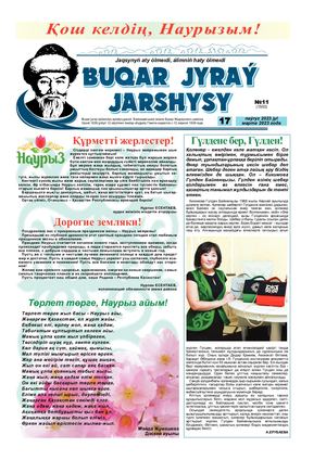 Бұқар жырау жаршысы 17 наурыз 2023 жыл 17 марта 2023 год №11 1503