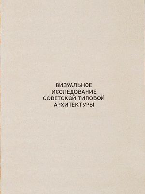 ви типовая архитектура ссср