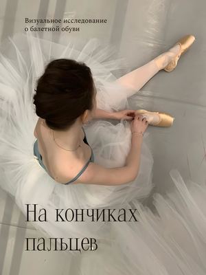 На кончиках пальцев