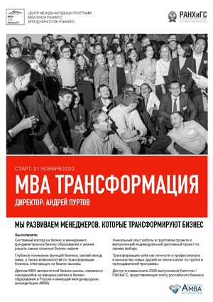 MBA Трансформация