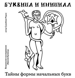 Буквица. Визуальное исследование.