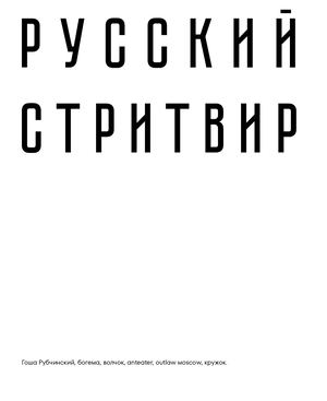 Русский стритвир