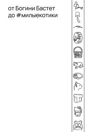 От Богини Бастет до #милые котики