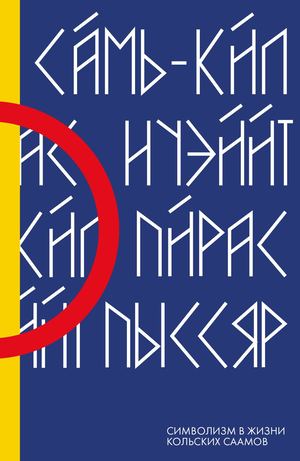 Символизм в жизни Кольских саамов