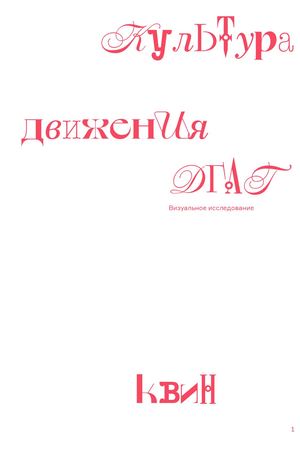 Культура движения драг-квин