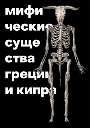 Мифические существа Греции и Кипра