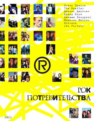 Рок потребительства