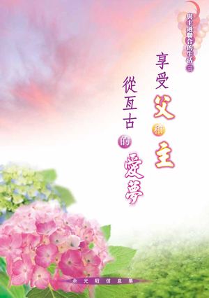 享受父和主從亙古的愛ch1