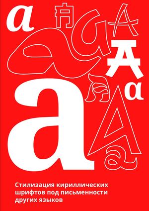 Стилизация кириллических шрифтов под письменности других языков