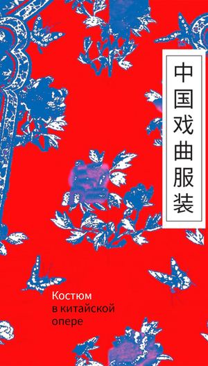 Костюм в китайской опере