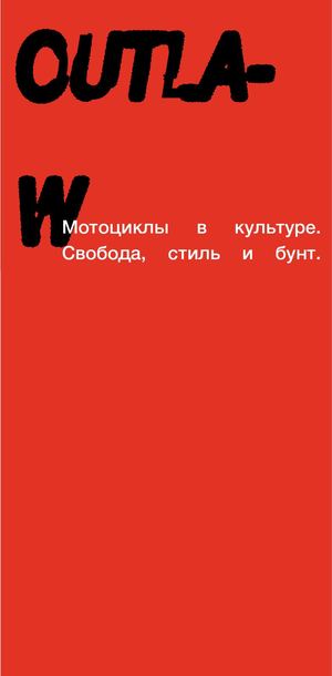 Outlaw. Мотоциклы в культуре Свобода, стиль и бунт