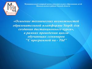 Создание дистанционного курса на платформе Stepik