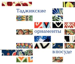 Calaméo - Таджикские орнаменты в посуде