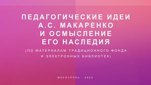 Педагогические идеи А.С. Макаренко и осмысление его наследия