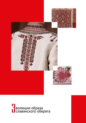 Эволюция образа славянского оберега