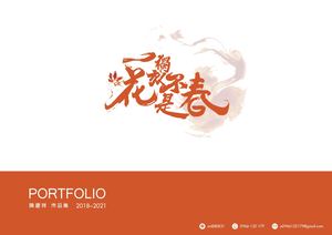 陳慶祥 2018~2021 作品集