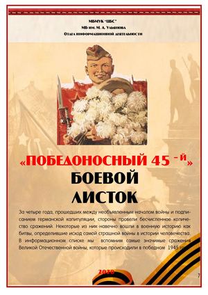 Боевой листок "Победоносный 45-й"