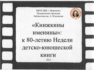 ЦГБ им. А. Платонова "Книжкины именины": к 80-летию НДЮК