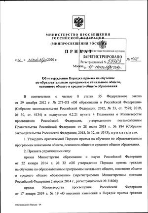Порядок приема на обучение по образовательным программам  (приказ Минпросвещения России от 02 09 2020 г. №458).