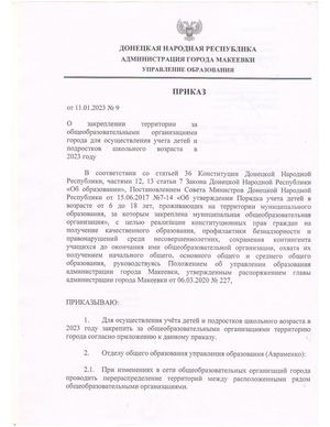 Приказ управления образования администрации города Макеевки О закреплении территории за общеобразовательными организациями города в 2023 году.