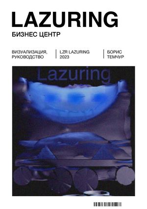 бизнес центр лалуринг