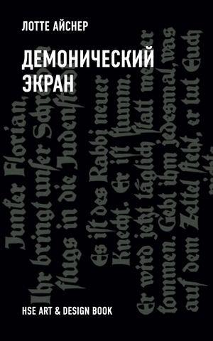 Лотте Айснер «Демонический экран»