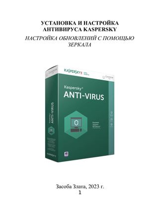УСТАНОВКА И НАСТРОЙКА АНТИВИРУСА KASPERSKY