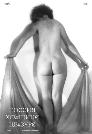 РОССИЯ. ЖЕ#ЩИН@. ЦЕ#ЗУР@.