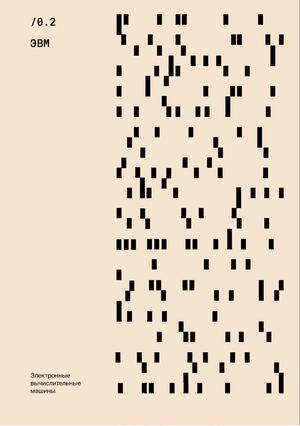 ЭВМ