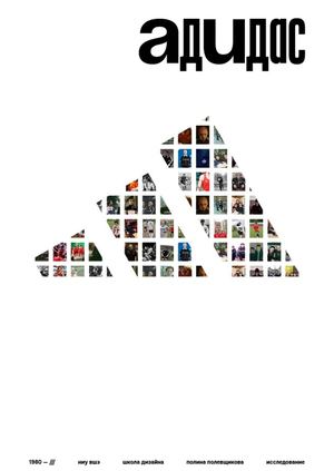 Адидас в России и Америке