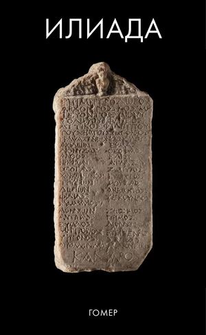 Илиада