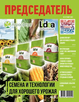 Журнал ПРЕДСЕДАТЕЛЬ №2(127) МАРТ 2023