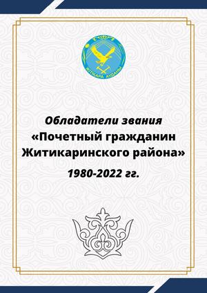 Брошюра о Почётных гражданах Житик р на, к 95летию района