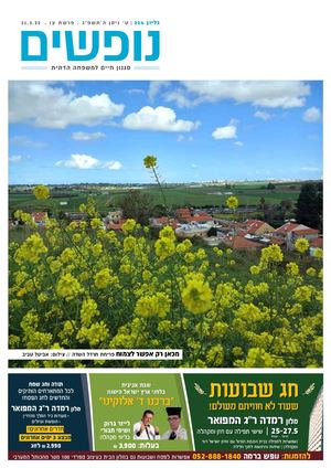 נופים&נופשים גיליון מס׳ 324 | ט׳ ניסן ה’תשפ”ג | פרשת צו | 31.3.23