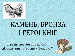 Літаратурныя героі