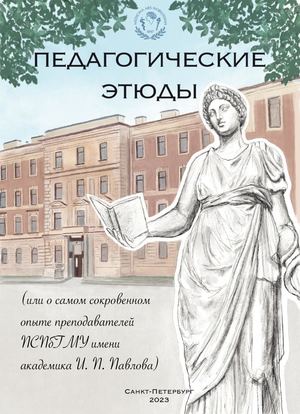 Педагогические этюды