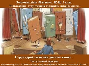 Структурні елементи дитячої книги. Титульний аркуш.