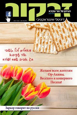 מגזין זרקור 146 - פסח 2023