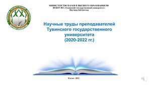 Научные Труды Преподавателей - учёных ТувГУ