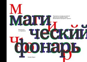 Магический фонарь