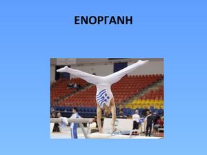 ενοργανη Α Μπατσοσ