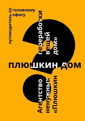 плюшкин дом