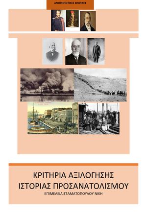 ΚΡΙΤΗΡΙΑ ΙΣΤΟΡΙΑΣ ΠΡΟΣΑΝΑΤΟΛΙΣΜΟΥ