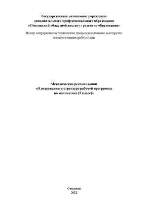 Методические рекомендации «О содержании и структуре рабочей программы по математике (5 класс)»