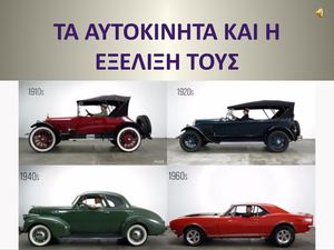 ΤΟ ΑΥΤΟΚΙΝΗΤΟ