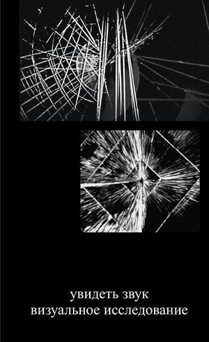 увидеть звук