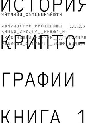 История криптографии. Книга 1